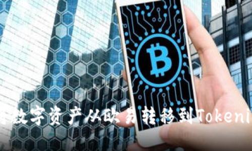 思考

如何将数字资产从欧易转移到Tokenim平台