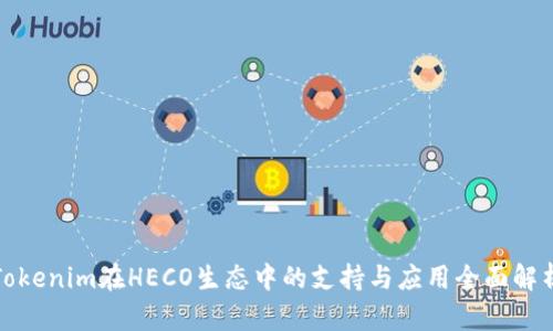 Tokenim在HECO生态中的支持与应用全面解析