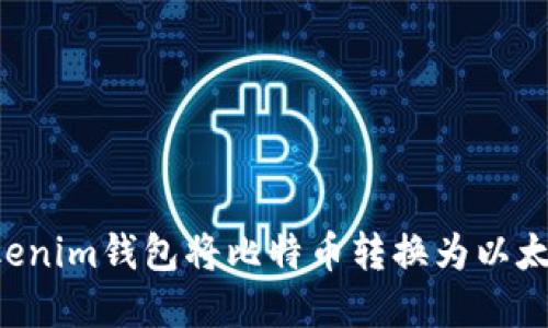 如何通过Tokenim钱包将比特币转换为以太坊：完整指南