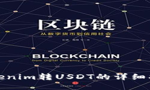 Tokenim转USDT的详细指南