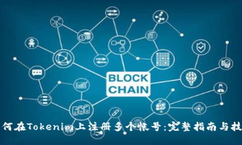 如何在Tokenim上注册多个帐号：完整指南与技巧