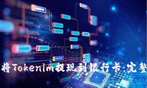 如何将Tokenim提现到银行卡：完整指南