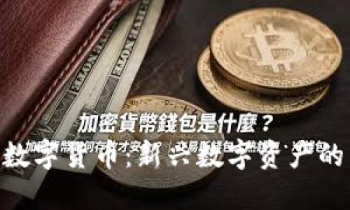 CGA加密数字货币：新兴数字资产的未来趋势