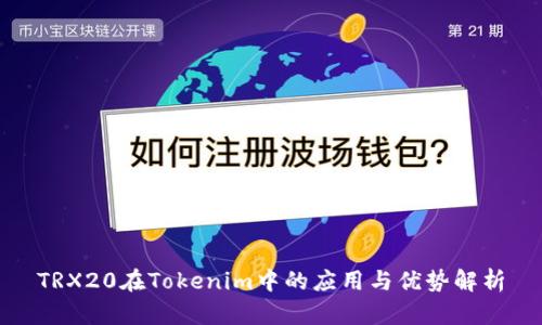 TRX20在Tokenim中的应用与优势解析