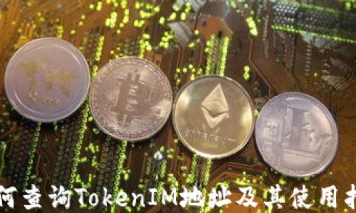 
如何查询TokenIM地址及其使用指南