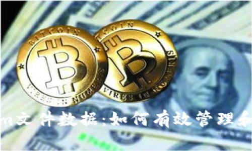 全面解析Tokenim文件数据：如何有效管理和利用区块链信息