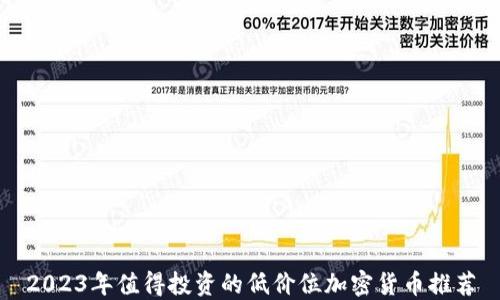 
2023年值得投资的低价位加密货币推荐