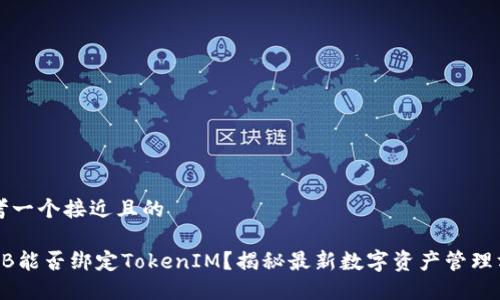 思考一个接近且的

SHIB能否绑定TokenIM？揭秘最新数字资产管理方法