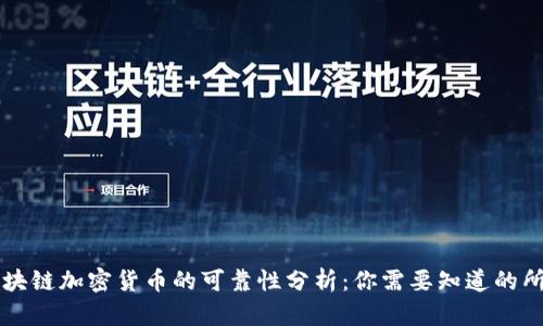 公募区块链加密货币的可靠性分析：你需要知道的所有信息