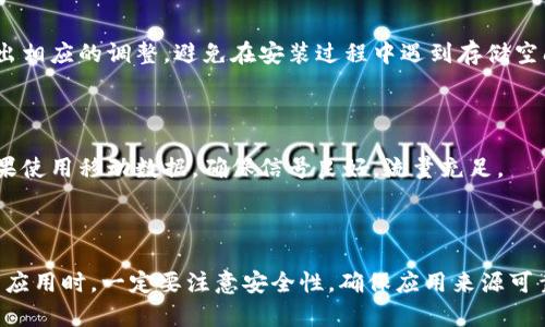   华为手机如何解决Tokenim安装问题？ / 
 guanjianci Tokenim, 华为手机, 安装问题, 应用兼容性 /guanjianci 

### 内容主体大纲

1. **引言**
   - 介绍Tokenim应用的重要性
   - 华为手机的普及及其应用安装问题的普遍性

2. **Tokenim概述**
   - Tokenim是什么？
   - Tokenim的主要功能和优势

3. **华为手机及其特性**
   - 华为手机的操作系统和架构
   - 与其他安卓手机的区别

4. **安装Tokenim的常见步骤**
   - 从官方渠道下载Tokenim
   - 确保手机设置允许安装未知来源应用
   - 安装过程中的注意事项

5. **华为手机安装Tokenim时常见问题及解决方案**
   - 问题1：无法从应用市场下载安装
   - 问题2：应用包不兼容
   - 问题3：安装过程中出现错误代码
   - 问题4：权限问题导致无法正常安装
   - 问题5：网络问题导致下载失败
   - 问题6：设备空间不足
   
6. **如何华为手机以安装Tokenim**
   - 系统设置
   - 存储管理
   - 网络连接和设置

7. **总结与建议**
   - 强调安全下载的重要性
   - 提供其他相关资源链接及帮助

---

### 引言

随着移动互联网的快速发展，各类手机应用层出不穷。其中，Tokenim因其便捷和高效的特点倍受用户喜爱。然而，对于华为手机用户来说，安装Tokenim可能会遭遇一些问题。在本文中，我们将探讨华为手机无法安装Tokenim的原因及解决方法，帮助用户顺利体验这一应用的优势。

### Tokenim概述

#### Tokenim是什么？

Tokenim是一款用于安全身份认证和数字资产管理的应用。它提供了多重安全机制，保护用户的个人信息和数字资产不被盗用。用户可以通过Tokenim进行身份验证、交易授权等操作，极大提升了安全性和便捷性。

#### Tokenim的主要功能和优势

Tokenim的主要功能包括安全的钱包管理、及时的交易通知、和易于使用的界面。这些功能使得用户在处理金融事务时能够得到更好的体验。此外，Tokenim对于财务安全的重视，也让其在用户中赢得了良好的口碑。

### 华为手机及其特性

#### 华为手机的操作系统和架构

华为手机广泛使用的操作系统是基于Android的EMUI（或HarmonyOS）。由于不同版本的EMUI与原生Android系统之间存在一些差异，这可能会导致某些应用在华为手机上无法正常安装或使用。

#### 与其他安卓手机的区别

华为手机在硬件和软件上都有自己的，特别是在应用权限管理和安全性的设置上。这些虽然为用户提供了更安全的使用体验，但有时也会造成一些应用无法正常安装的问题。

### 安装Tokenim的常见步骤

#### 从官方渠道下载Tokenim

确保从官方网站或可信的应用商店下载Tokenim，以防下载到恶意软件。在网页上下载时，注意识别和点击正确的下载链接。

#### 确保手机设置允许安装未知来源应用

在华为手机上，如果要安装非应用商店下载的应用，需要在设置中允许“未知来源”的应用安装。这一步骤对于顺利安装Tokenim至关重要。

#### 安装过程中的注意事项

在安装过程中，如果提示需要某些权限，用户应谨慎确认并允许应用获得必要的权限，以确保其顺利运行。

### 华为手机安装Tokenim时常见问题及解决方案

#### 问题1：无法从应用市场下载安装

无法从应用市场下载安装
在华为手机上，有时会因为地区限制或兼容性问题，导致无法直接从应用市场下载安装Tokenim。解决这个问题可以通过以下步骤：
首先，可以尝试使用VPN更改网络地区，然后重新进入应用市场进行搜索下载。此外，也可以直接访问Tokenim的官方网站下载APK安装包。

#### 问题2：应用包不兼容

应用包不兼容
华为手机在应用兼容性方面可能会与其他品牌的手机存在差异，导致Tokenim无法安装。用户需要查阅Tokenim的系统要求，确保自己的手机版本满足条件。若设备较旧，可以考虑升级系统或更换设备。

#### 问题3：安装过程中出现错误代码

安装过程中出现错误代码
如果在安装Tokenim时出现错误代码，用户可以根据错误代码查找相关解决方案。一般来说，常见的错误包括不足的存储空间、权限不足等。可通过清理手机存储或调整权限设置来解决。

#### 问题4：权限问题导致无法正常安装

权限问题导致无法正常安装
华为手机的安全机制可能限制某些权限，从而影响应用的正常安装。用户可以在设置中前往“应用管理”调整Tokenim的权限，确保应用拥有所需的访问权限。

#### 问题5：网络问题导致下载失败

网络问题导致下载失败
在下载Tokenim时，如果网络不稳定或者中断，都会导致下载失败。用户可以尝试切换网络环境，比如从Wi-Fi切换到移动数据，确保网络畅通无阻。此外，重启路由器或手机也可能有助于解决问题。

#### 问题6：设备空间不足

设备空间不足
设备存储空间不足是很多用户在安装应用时遇到的普遍问题。用户可以通过删除一些不必要的应用、文件和照片来释放存储空间，确保能够顺利安装Tokenim。还可以考虑使用SD卡来扩展存储空间。

### 如何华为手机以安装Tokenim

#### 系统设置

通过系统设置华为手机的性能，用户可以确保Tokenim的安装和使用更为顺畅。定期清理缓存，更新系统版本以提高兼容性，这些都是手机性能的关键步骤。

#### 存储管理

管理手机存储，除了定期清理不必要的文件，也可以使用系统自带的存储管理工具查看哪些应用占用大量空间，并做出相应的调整，避免在安装过程中遇到存储空间不足的问题。

#### 网络连接和设置

在安装应用前，确保网络连接的畅通无阻。使用稳定的Wi-Fi网络进行下载，可以有效减少下载错误和失败的情况。如果使用移动数据，确保信号良好，流量充足。

### 总结与建议

通过了解华为手机无法安装Tokenim的常见问题和解决办法，用户可以更加轻松地解决这些技术障碍。在使用第三方应用时，一定要注意安全性，确保应用来源可靠。希望本文能帮助用户更好地使用Tokenim，享受数字化生活的便利。