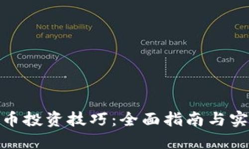 加密货币投资技巧：全面指南与实用策略