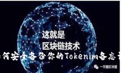 如何安全备份你的Tokenim备忘词？