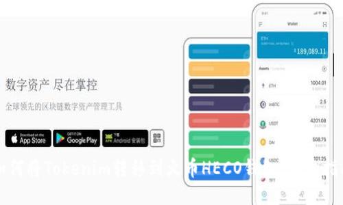 如何将Tokenim转移到火币HECO钱包：详细指南