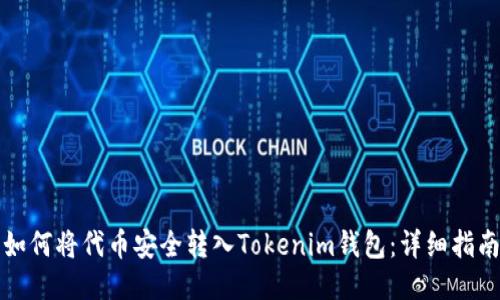 如何将代币安全转入Tokenim钱包：详细指南