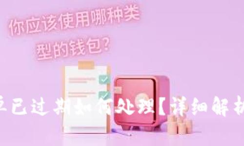 Tokenim订单已过期如何处理？详细解析与应对措施