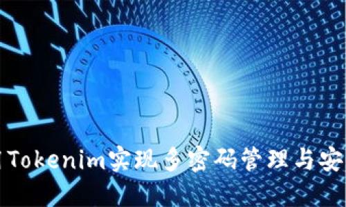 如何使用Tokenim实现多密码管理与安全性提升