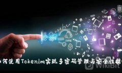 如何使用Tokenim实现多密码管理与安全性提升