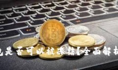 Tokenim钱包是否可以被冻结？全面解析与安全建议