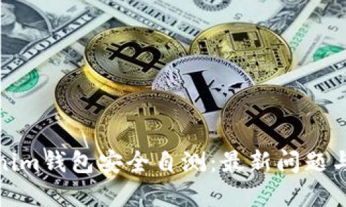 Tokenim钱包安全自测：最新问题与解答