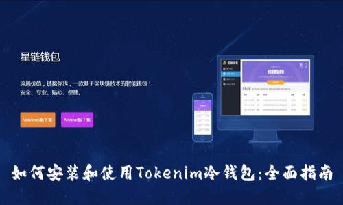 如何安装和使用Tokenim冷钱包：全面指南