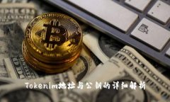 Tokenim地址与公钥的详细解析