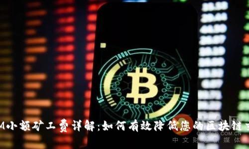 TokenIM小额矿工费详解：如何有效降低您的区块链交易成本