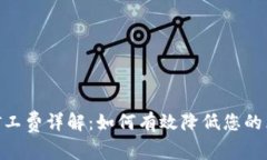 TokenIM小额矿工费详解：如何有效降低您的区块链