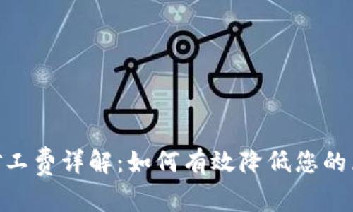 TokenIM小额矿工费详解：如何有效降低您的区块链交易成本