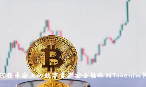 如何将币安上的数字资产安全转账到Tokenim钱包