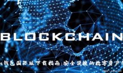 Tokenim钱包国际版下载指南：安全便捷的数字资产