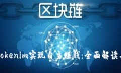 如何通过Tokenim实现自主赚钱：全面解读与实践指