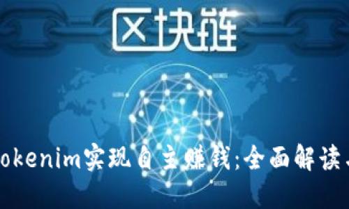 如何通过Tokenim实现自主赚钱：全面解读与实践指南