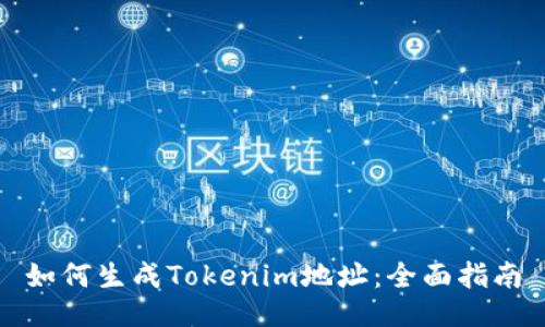 如何生成Tokenim地址：全面指南