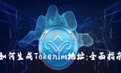 如何生成Tokenim地址：全面指南