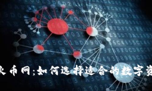 Tokenim与火币网：如何选择适合的数字资产交易平台