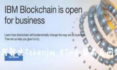 如何解决Tokenim ETH余额不足问题？