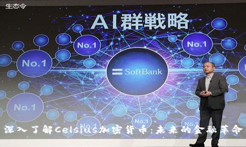 深入了解Celsius加密货币：未来的金融革命