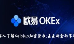 深入了解Celsius加密货币：未来的金融革命