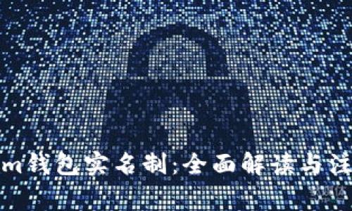 Tokenim钱包实名制：全面解读与注意事项