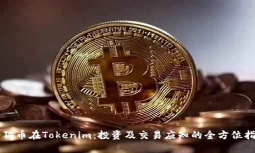 狗狗币在Tokenim：投资及交易应知的全方位指南