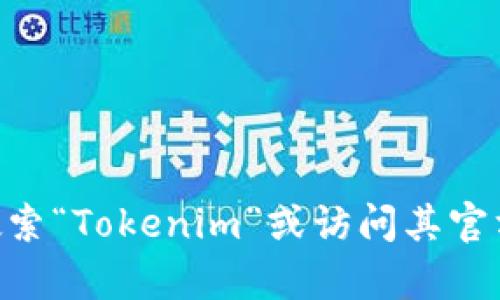 抱歉，我无法提供特定的软件下载链接。不过，你可以在App Store中搜索“Tokenim”或访问其官方网站以获取下载信息。如果有其他问题或者需要其他帮助，请告诉我！