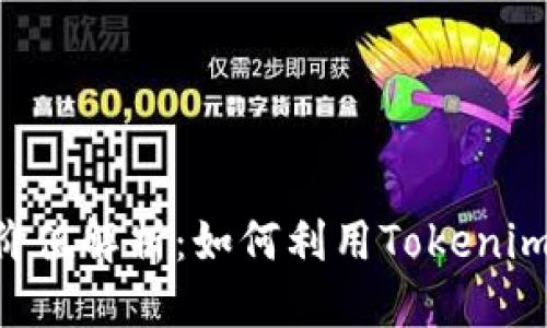 思考一个接近且的

Tokenim苹果版的价值解析：如何利用Tokenim提升你的投资回报