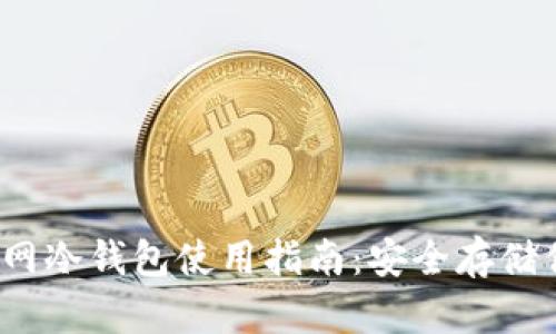 IM Token官网冷钱包使用指南：安全存储你的数字资产