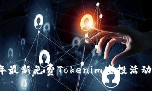 2023年最新免费Tokenim空投活动全解析