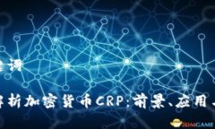 和关键词深度解析加密货币CRP：前景、应用与风