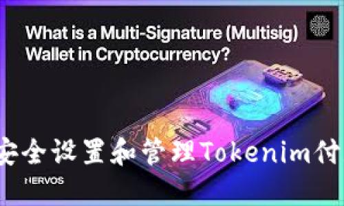  如何安全设置和管理Tokenim付款密码