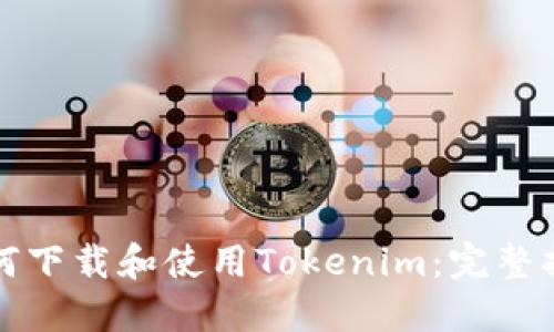 如何下载和使用Tokenim：完整指南