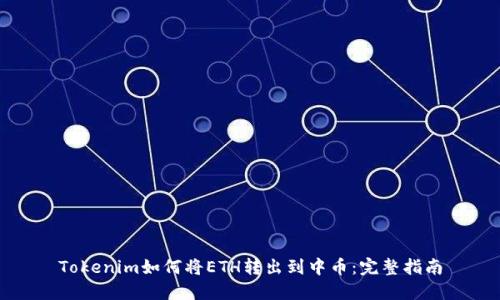 Tokenim如何将ETH转出到中币：完整指南