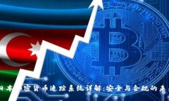 日本加密货币追踪系统详解：安全与合规的未来