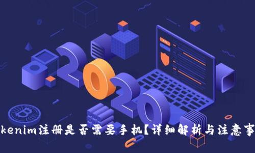 Tokenim注册是否需要手机？详细解析与注意事项